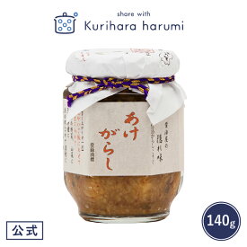 【栗原はるみ ギフト包装可】 醤油屋の隠れ味「あけがらし」 / 栗原はるみ 栗原 はるみ 調味料 ギフト あけがらし ごはん 冷や奴 キッチン 家族 新生活 母の日 結婚祝い 引っ越し祝い 友人 男性 ゆとりの空間 父の日 お中元