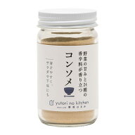 【公式】栗原はるみ ゆとりのキッチン コンソメ 70g 調味料 コンソメ スープ 無添加 ギフト おしゃれ プ…