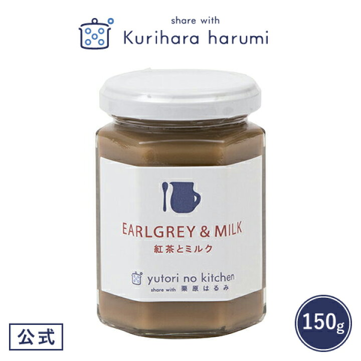 楽天市場 ポイント5倍 27日 木 1 59まで ジャム ゆとりのキッチン コンフィチュール 紅茶とミルク 150g 栗原はるみ 栗原はるみ キッチン 家族 一人暮らし 新生活 母の日 お中元 結婚祝い 引っ越し祝い 友人 男性 プレゼント 公式 栗原はるみweb通販