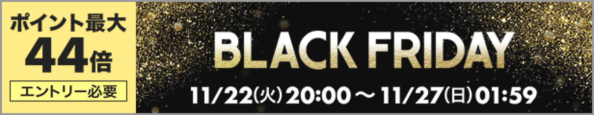 ブラックフライデー