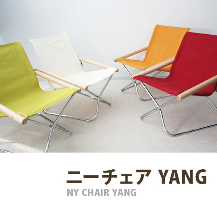 楽天市場】【ランキング1位獲得】 NY Chair YANG（ニーチェアヤング 