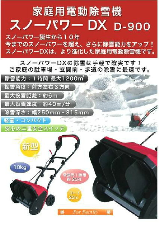 楽天市場】【ランキング1位獲得】電動除雪機スノーパワーDX D-900軽量 