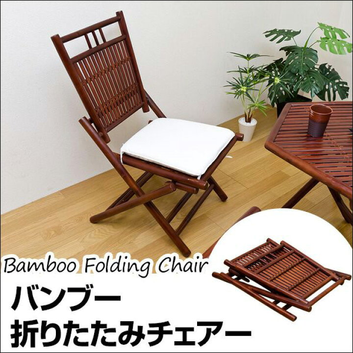 楽天市場】【ランキング獲得】バンブー折りたたみチェアー イス チェア  