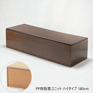 【ランキング1位獲得】PP樹脂畳ユニット ハイタイプ 180cm カーペット マット 畳 畳15090 15082 日本製 収納できる畳ボックス 畳 スツール 収納 段差 小上がり