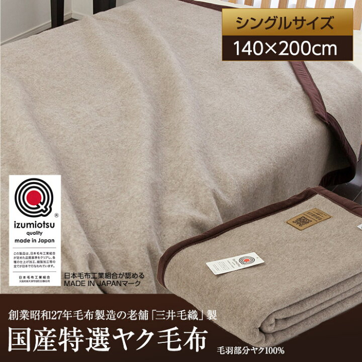 楽天市場】【ランキング獲得】 三井毛織 国産特選ヤク毛布 （シングル 