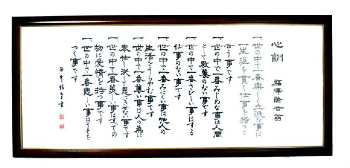 楽天市場】【ランキング1位獲得】福澤心訓 額装福澤諭吉の7則からなる 
