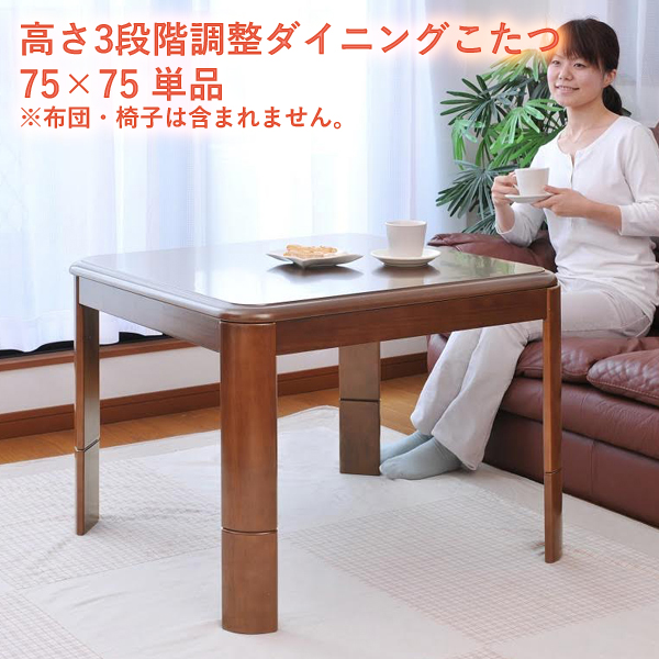 3段階コタツ 75×75 正方形 定価66000円 - テーブル