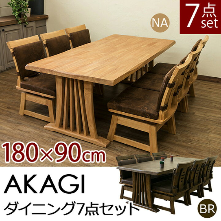 楽天市場】【ランキング1位獲得】AKAGIダイニング7点セット 