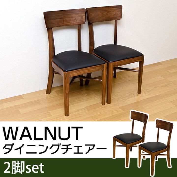 楽天市場】【ランキング獲得】WALNUT ダイニングチェアー 2脚入り完成 