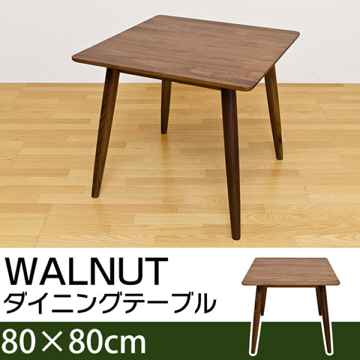 楽天市場】【ランキング獲得】WALNUT ダイニングテーブル 80x80人気の 