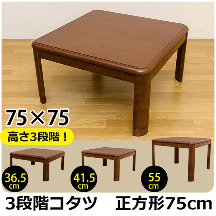 楽天市場】【ランキング1位獲得】3段階コタツ 75×75 家電 電気こたつ高 