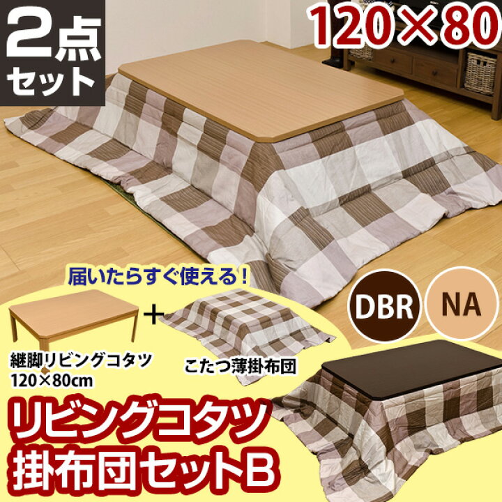 楽天市場】【ランキング獲得】継脚 リビングコタツ 長方形 120×80 