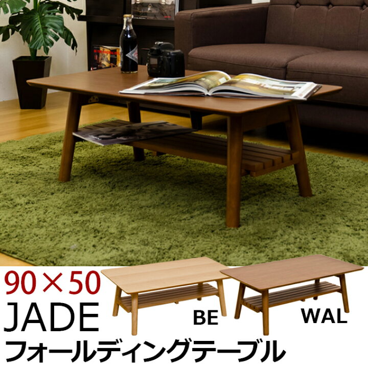 楽天市場】【ランキング獲得】JADE 棚付きフォールディングテーブル 90 