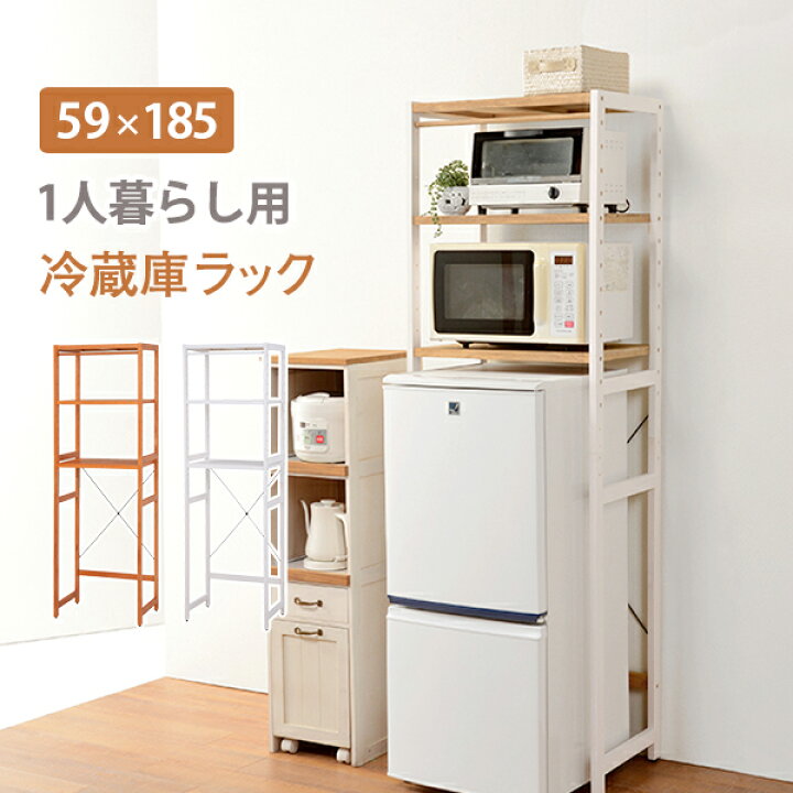 楽天市場】【ランキング1位獲得】木製 冷蔵庫ラック 185cm MCC-5047 