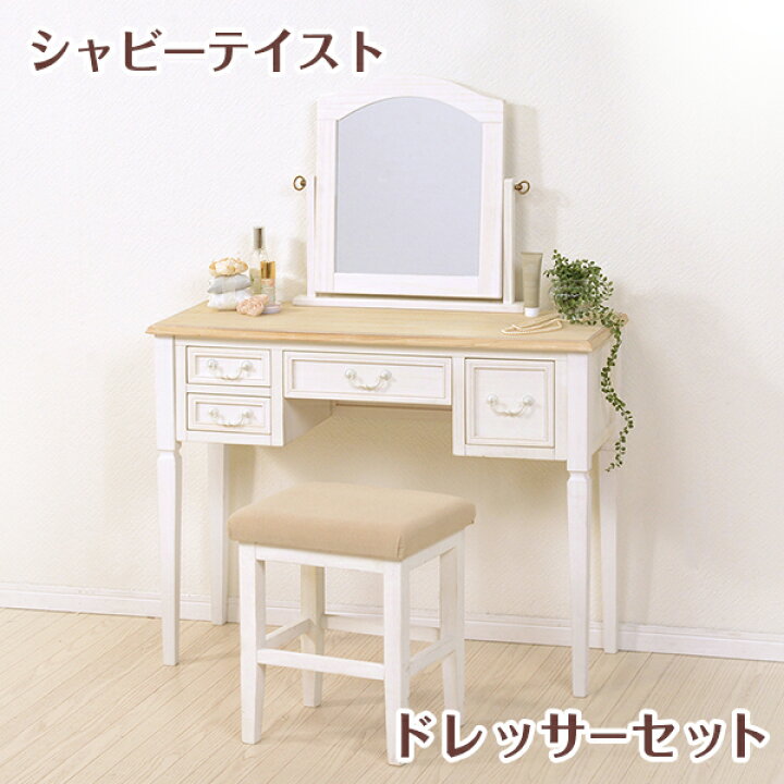 楽天市場】ブロカントシリーズ ドレッサー 収納家具 ドレッサー 鏡台 1 