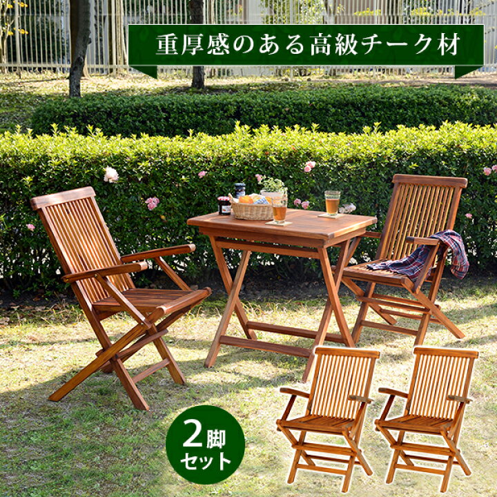 楽天市場】【ランキング1位獲得】チークガーデン アームチェア 2脚 RC 
