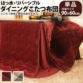 【ランキング1位獲得】はっ水リバーシブルダイニングこたつ布団 モルフ 60×90cmこたつ用（222×252） こたつ用布団 カバー こたつ用掛け布団洗える！撥水！リバーシブル！ダイニングこたつ布団 21101601 寝具 こたつ布団 こたつふとん 布団