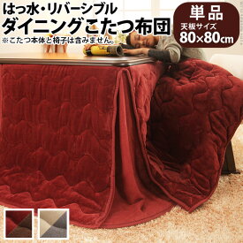 【ランキング1位獲得】はっ水リバーシブルダイニングこたつ布団 モルフ 80×80cmこたつ用（242×242） こたつ用布団 カバー こたつ用掛け布団洗える！撥水！リバーシブル！ダイニングこたつ布団 21101602 寝具 こたつ布団 こたつふとん 布団