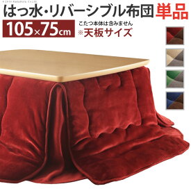 【ランキング1位獲得】はっ水リバーシブル省スペースこたつ布団 モルフ 105×75cmこたつ用（213×183） こたつ用布団 カバー こたつ用掛け布団洗える！撥水！リバーシブル！こたつ布団 21101613 寝具 こたつ布団 こたつふとん リビング 和室 リバーシブル はっ水