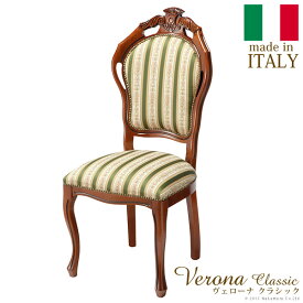 【ランキング1位獲得】ヴェローナ クラシック ダイニングチェア完成品 イタリア製！クラシック家具！チェア 椅子 いす 42200026 ヴェローナ イス チェア ダイニングチェア 木製 椅子 いす ヨーロピアン イタリア製 クラシック アンティーク調