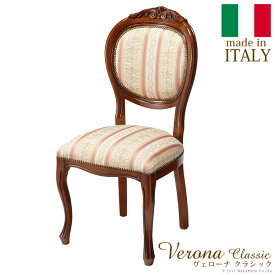 【ランキング1位獲得】 ヴェローナ クラシック ダイニングチェア完成品 イタリア製！クラシック家具！チェア 椅子 いす 42200029 ヴェローナ イス チェア ダイニングチェア 木製 椅子 いす ヨーロピアン イタリア製 クラシック アンティ