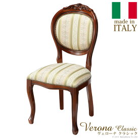 【ランキング1位獲得】 ヴェローナ クラシック ダイニングチェア完成品 イタリア製！クラシック家具！チェア 椅子 いす 42200030 ヴェローナ イス チェア ダイニングチェア 木製 椅子 いす ヨーロピアン イタリア製 クラシック アンティ