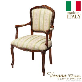 【ランキング1位獲得】 ヴェローナ クラシック アームチェア完成品 イタリア製！クラシック家具！チェア 椅子 いす 42200034 ヴェローナ イス チェア ダイニングチェア 木製 椅子 肘付き アームチェア 猫脚 いす ヨーロピアン イタリア