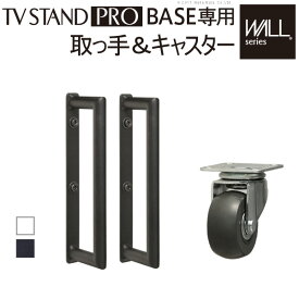 ＼300円OFFクーポン進呈中／収納家具 テレビ台・ローボード WALL PRO ベースタイプ専用キャスター＆取っ手ちょっと動かしたい！移動を助けるオプションセット♪m0500100 テレビ台 ハイタイプ オプション 自立式 サイネージ フラット ベース 据え置き キャスター 移動