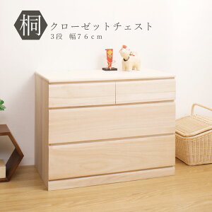 \本日300円クーポン進呈/【ランキング1位受賞】収納家具 タンス チェスト 桐製クローゼット用3段チェスト 幅76完成品 頑丈な国産!隠しキャスター付♪隠しキャスター付桐クローゼット幅7