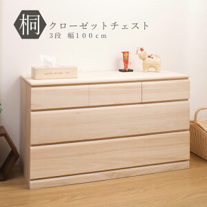 【ランキング1位獲得】桐製クローゼット用3段チェスト 幅100 収納家具 タンス チェスト完成品 頑丈な国産!隠しキャスター付♪ HI-0018 隠しキャスター付桐クローゼット幅100 3段日本製完成品