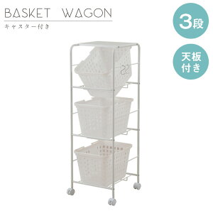 【ランキング獲得】バスケットワゴン 3段 幅39cm 天板有り キャスター付 洗濯用品 ランドリーラック脱衣所や洗面所で!日本製♪ NJ-0493 収納 衣類収納 洗濯用品 ランドリー ラック 棚 洗濯物