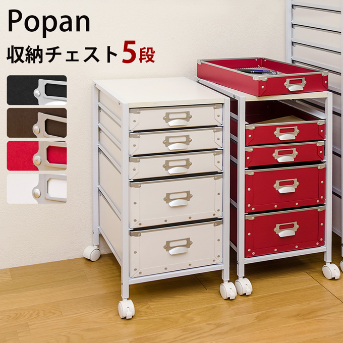 楽天市場】【ランキング1位獲得】Popan収納チェスト5段 収納家具