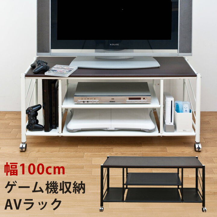 楽天市場】【ランキング獲得】ゲーム機収納AVラック 100cm幅 収納家具 