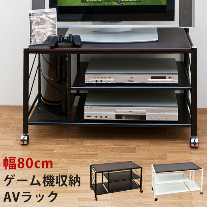 楽天市場】【ランキング1位獲得】ゲーム機収納AVラック 80cm幅 収納 