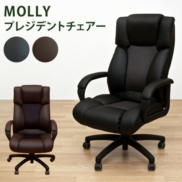 楽天市場 ランキング1位獲得 Mollyプレジデントチェアー イス チェア ラウンジチェア パーソナルチェア調節可能なロッキング機能付き Cbt 50bk いす イス 椅子 デスクチェア ハイバッグチェア パーソナルチェア Cbt 50 テレワーク リモートワーク ステイホーム 在宅