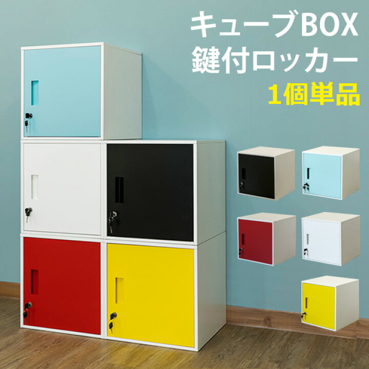 楽天市場】【ランキング1位獲得】キューブBOX 鍵付きロッカー オフィス 