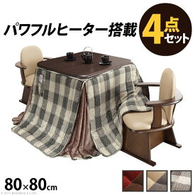 【ランキング1位獲得】パワフルヒーター 高さ調節機能付き ダイニングこたつ 〔アコード〕 80x80cm 4点セット（こたつ本体+専用省スペース布団+肘付き回転椅子2脚） 家電 電気こたつこたつ布団 回転式チェア2脚のお得な4点セット I-2700104 こたつテーブル テレワーク