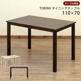 【ランキング1位獲得】TORINO ダイニングテーブル 110×70 テーブル ダイニングテーブルダイニング 食卓テーブル テーブル フリーテーブル 木製 シンプル 北欧 lh110na lh110wal テーブル ダイニングテーブル 木製 食卓テーブル