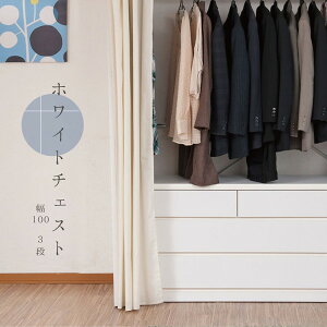 【ランキング1位獲得】クローゼットチェスト 幅99.5cm 3段 ホワイト 子供部屋 寝具 収納 タンス チェストシンプルな押入れタンス SA-0028 国産 完成品 クローゼットチェスト ローチェスト タン