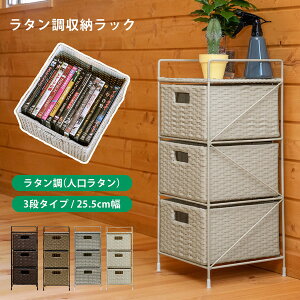 ラタン チェスト 3段の人気商品・通販・価格比較 - 価格.com
