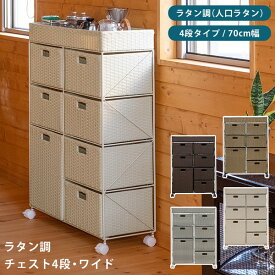 ＼300円OFFクーポン進呈中／【ランキング受賞】収納家具 タンス・チェスト ラタン調 チェスト 4段ワイド収納力たっぷりの、人工ラタンのチェスト！tme10 ラタン調チェスト ラタン調 チェスト 収納 4段 ワイド 2列 キャスター付き ブラウン アイボリー