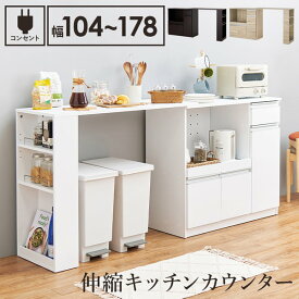 3色から選べるシリーズ 伸縮 キッチンカウンター 幅104～178cm 収納家具 キッチン収納 キッチンカウンター・カウンターワゴンVKC-7150OS set セット 収納 台所 ダイニング ナチュラル ブラウン ホワイト シンプル シリーズ