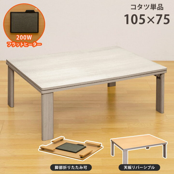 楽天市場】【ランキング獲得】 折れ脚フラットヒーターコタツ 105×75  