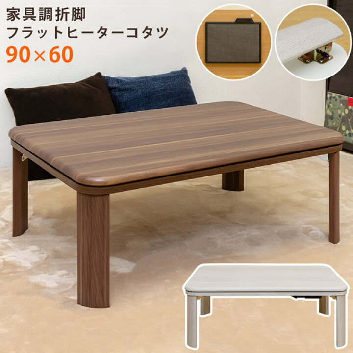 楽天市場】【ランキング1位獲得】家具調折脚フラットヒーターコタツ 90  