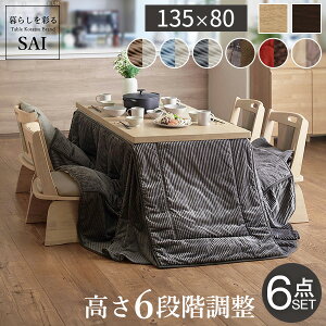 【ランキング1位獲得】6段階に高さが調節できるハイタイプこたつ スクット 135x80cm 6点セット(こたつ本体+専用省スペース布団+回転椅子4脚) 家電 こたつこたつ コタツ こたつ布団 ハイタイ