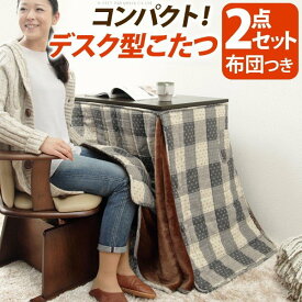 【ランキング1位獲得】デスク型ハイタイプこたつ フォート 75×50cm 2点セット（こたつ本体+専用省スペース布団） 家電 電気こたつすぐに温まる石英管ヒーターです！ I-3302452 こたつ コタツ 1人用 1人 こたつ布団 ハイタイプ ダイニングこたつ ダイニングテ テレワーク