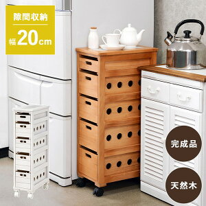 【ランキング1位獲得】木製 ストッカーワゴン 幅20cm キッチン収納 野菜ストッカー 狭いスペースを有効活用!たっぷり5段の収納力♪完成品です MUD-6780NA 隙間 木製 野菜 野菜ストッカー タイ