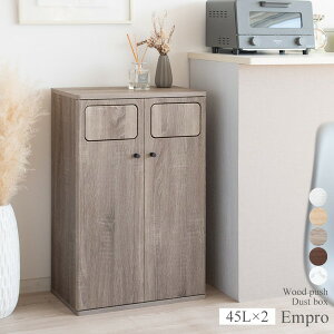 \本日300円クーポン進呈/ゴミ箱 角型 木製ダブルプッシュダストボックス EmproDB-802 ゴミ箱 スタイリッシュ 木製 プッシュ式 ダストボックス 二連 キッチン 分別