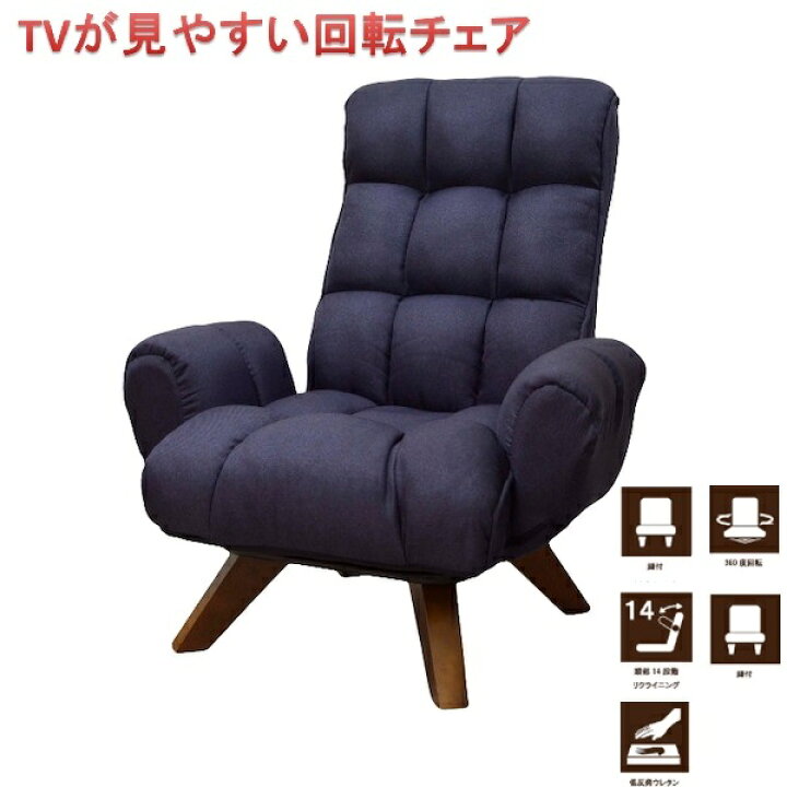 楽天市場 ランキング1位獲得 ｔｖが見やすい回転チェア レオ Lrk ザラ イス チェア リクライニングチェア座って納得 ご褒美級の座り心地 座椅子 椅子 いす イス 肘付 ソファ 1人用 チェア リラックス チェア パーソナルチェア 1人掛け 座椅子 椅子 回転