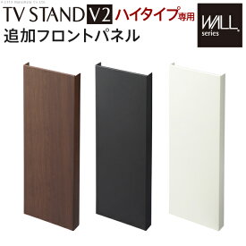 ＼4/5まで新生活SALE特価／収納家具 テレビ台 ローボード WALL[ウォール]壁寄せテレビスタンドV2ハイタイプ専用追加フロントパネル完成品 壁寄せテレビスタンドV2 専用追加スタンド M0500169 テレビスタンド 壁よせTVスタンド 部品 パーツ スチール製 WALL EQUALS イ